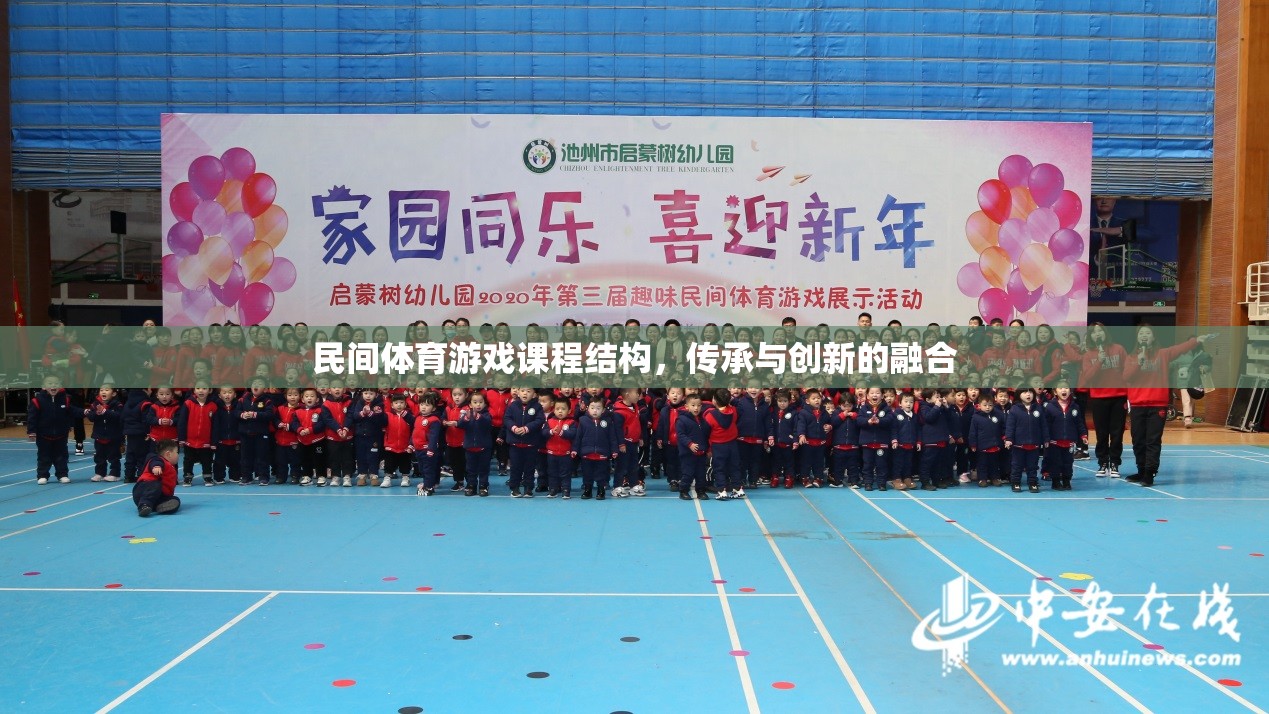 民間體育游戲課程結(jié)構(gòu)，傳承與創(chuàng)新的融合路徑