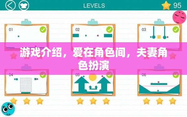 愛(ài)在角色間，夫妻角色扮演的甜蜜游戲