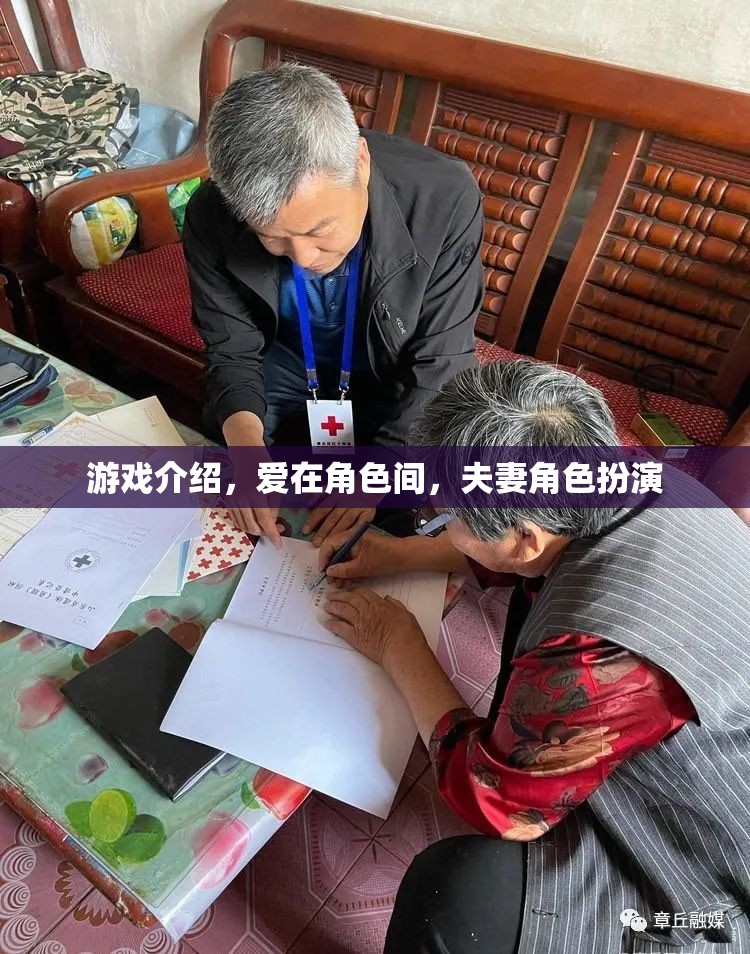 愛(ài)在角色間，夫妻角色扮演的甜蜜游戲