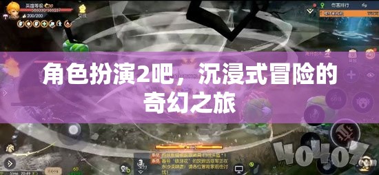 沉浸式奇幻冒險，角色扮演2的奇幻之旅