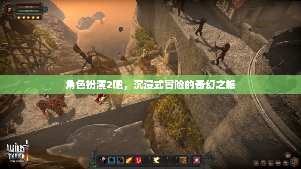 沉浸式奇幻冒險，角色扮演2的奇幻之旅