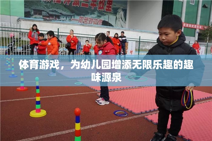 幼兒園的歡樂(lè)源泉，體育游戲?yàn)楹⒆觽儙?lái)無(wú)限樂(lè)趣