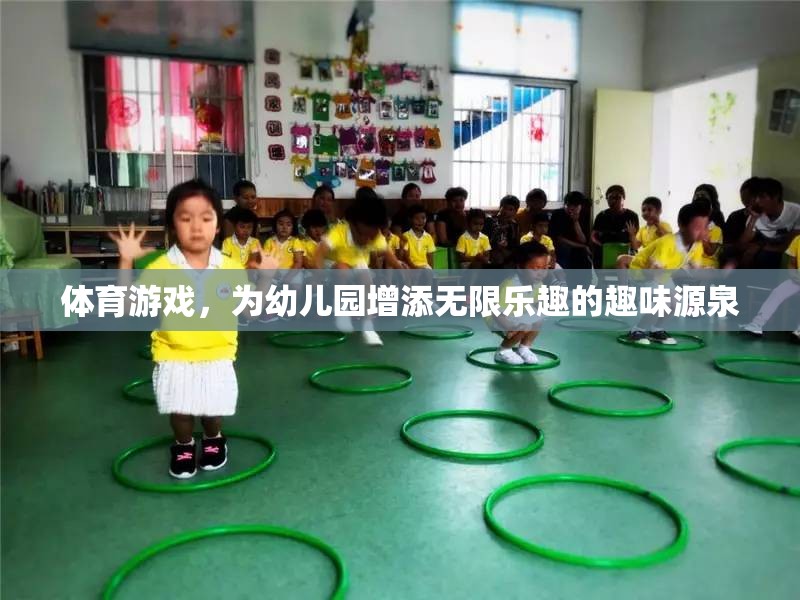 幼兒園的歡樂(lè)源泉，體育游戲?yàn)楹⒆觽儙?lái)無(wú)限樂(lè)趣