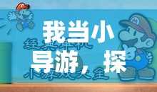 小導(dǎo)游的奇妙之旅，探索體育游戲的無(wú)限魅力