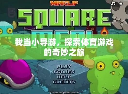 小導(dǎo)游的奇妙之旅，探索體育游戲的無(wú)限魅力