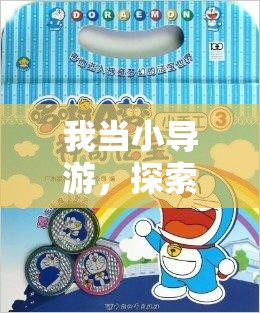 小導(dǎo)游的奇妙之旅，探索體育游戲的無(wú)限魅力