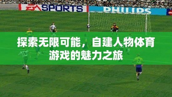 探索無限可能，自建人物體育游戲的魅力之旅  第1張