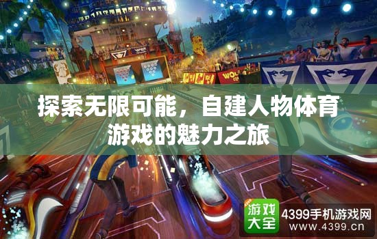 探索無限可能，自建人物體育游戲的魅力之旅  第3張