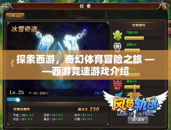 西游競(jìng)速，一場(chǎng)奇幻的體育冒險(xiǎn)之旅  第1張
