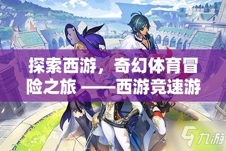 西游競(jìng)速，一場(chǎng)奇幻的體育冒險(xiǎn)之旅  第3張