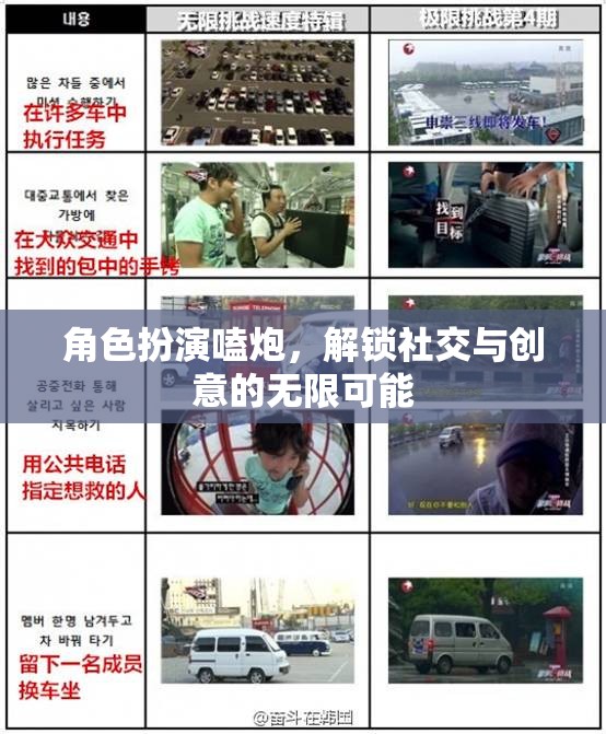 解鎖社交與創(chuàng)意的無(wú)限可能，角色扮演嗑炮的魅力