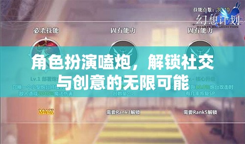 解鎖社交與創(chuàng)意的無(wú)限可能，角色扮演嗑炮的魅力