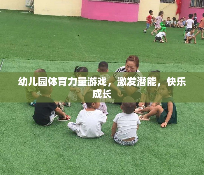幼兒園體育力量游戲，激發(fā)潛能，快樂成長