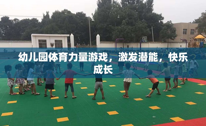 幼兒園體育力量游戲，激發(fā)潛能，快樂成長