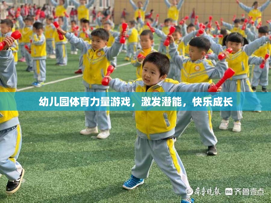 幼兒園體育力量游戲，激發(fā)潛能，快樂成長