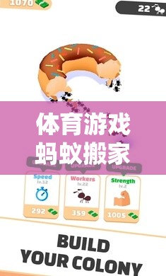 螞蟻搬家，團(tuán)隊(duì)協(xié)作與策略并行的趣味體育挑戰(zhàn)