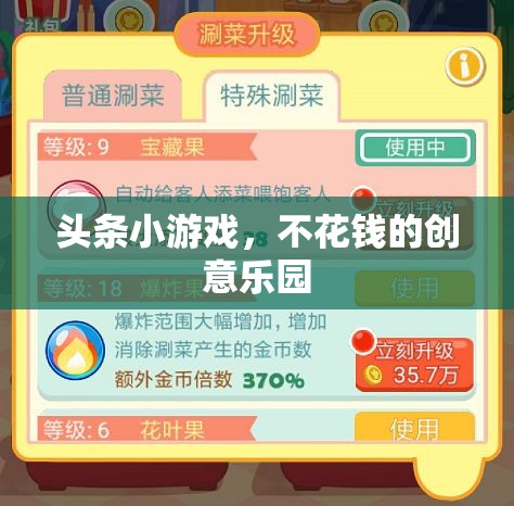 免費創(chuàng)意樂園，探索頭條小游戲的樂趣  第2張