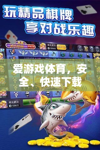 愛(ài)游戲體育，安全快速下載，開(kāi)啟全新體育游戲體驗(yàn)