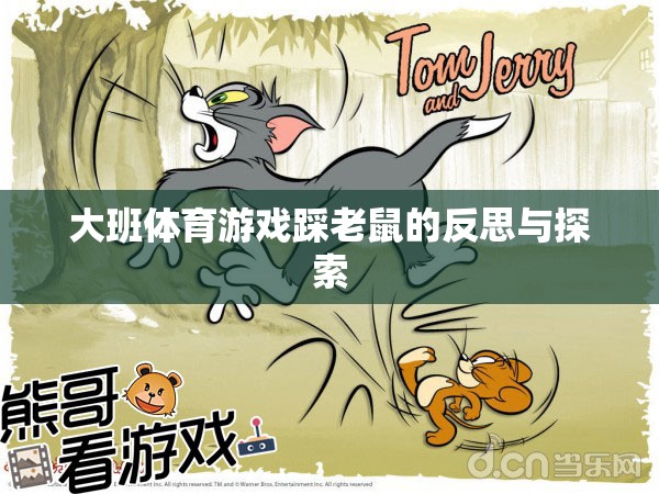 大班體育游戲踩老鼠，反思與游戲創(chuàng)新探索