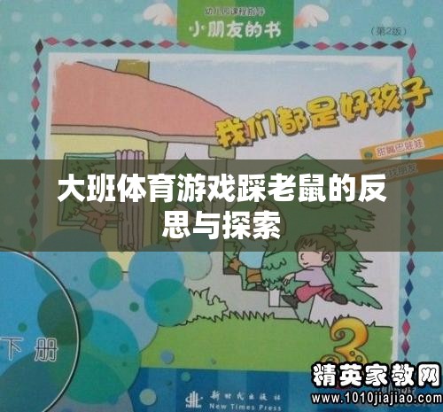 大班體育游戲踩老鼠，反思與游戲創(chuàng)新探索