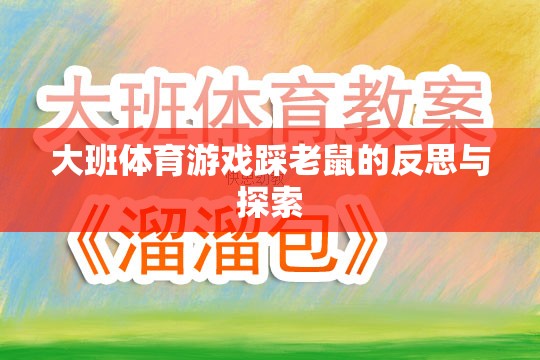 大班體育游戲踩老鼠，反思與游戲創(chuàng)新探索