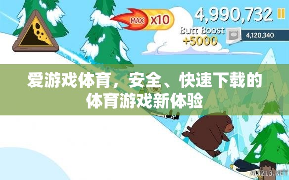 愛(ài)游戲體育，安全快速下載，開(kāi)啟全新體育游戲體驗(yàn)