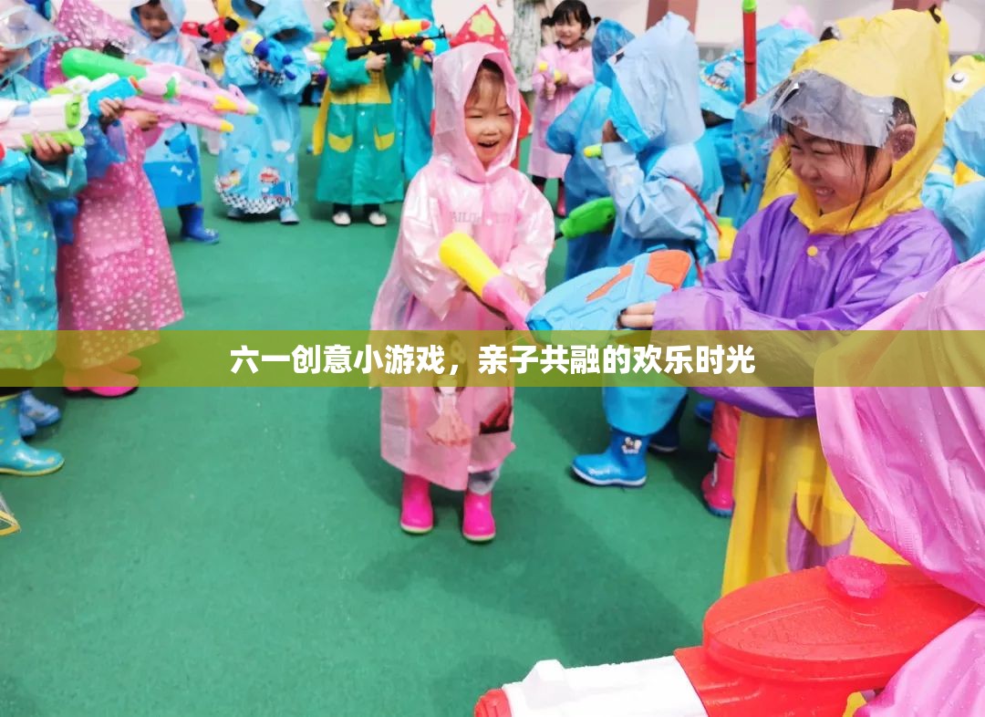 六一親子創(chuàng)意游戲，共度歡樂時光的溫馨瞬間