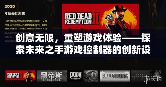 未來之手，重塑游戲體驗的創(chuàng)意控制器設(shè)計