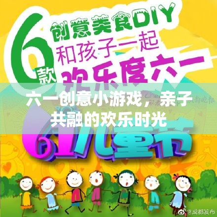六一親子創(chuàng)意游戲，共度歡樂時光的溫馨瞬間