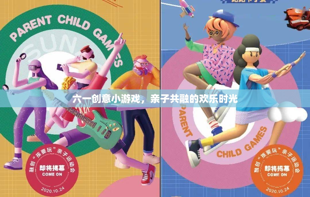 六一親子創(chuàng)意游戲，共度歡樂時光的溫馨瞬間