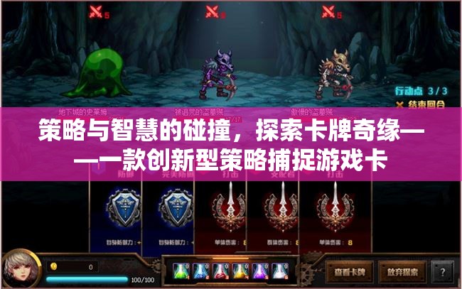 策略與智慧的碰撞，探索卡牌奇緣——創(chuàng)新型策略捕捉游戲