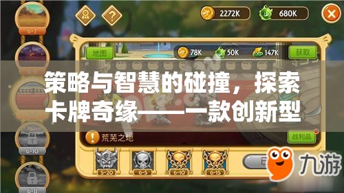 策略與智慧的碰撞，探索卡牌奇緣——創(chuàng)新型策略捕捉游戲