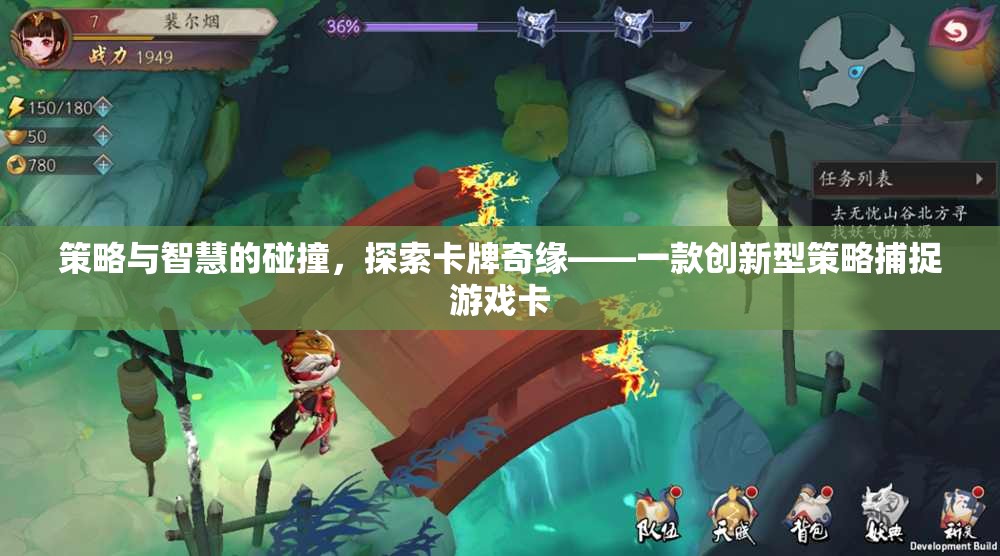 策略與智慧的碰撞，探索卡牌奇緣——創(chuàng)新型策略捕捉游戲