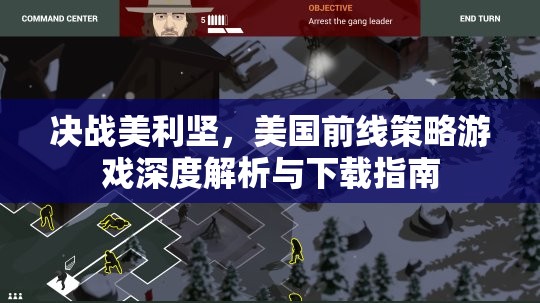 決戰(zhàn)美利堅(jiān)，美國(guó)前線策略游戲深度解析與下載指南