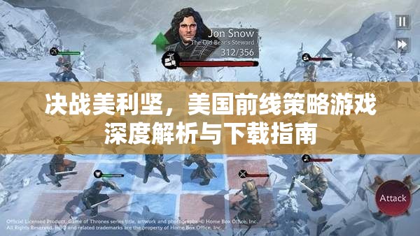 決戰(zhàn)美利堅(jiān)，美國(guó)前線策略游戲深度解析與下載指南