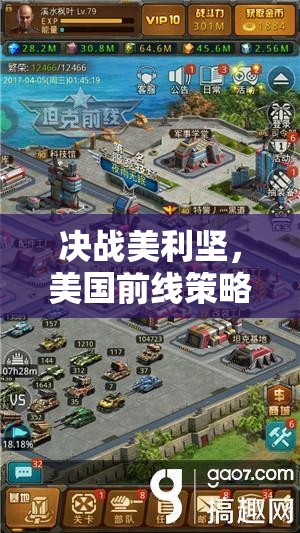 決戰(zhàn)美利堅(jiān)，美國(guó)前線策略游戲深度解析與下載指南