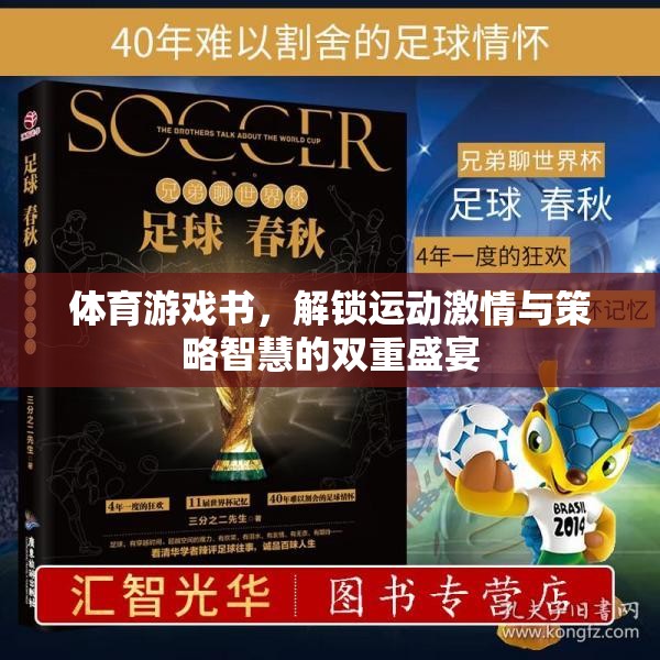 運動激情與策略智慧的雙重盛宴，解鎖體育游戲書