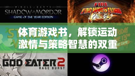 運動激情與策略智慧的雙重盛宴，解鎖體育游戲書
