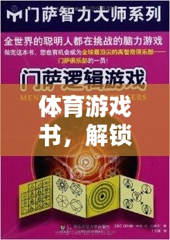 運動激情與策略智慧的雙重盛宴，解鎖體育游戲書