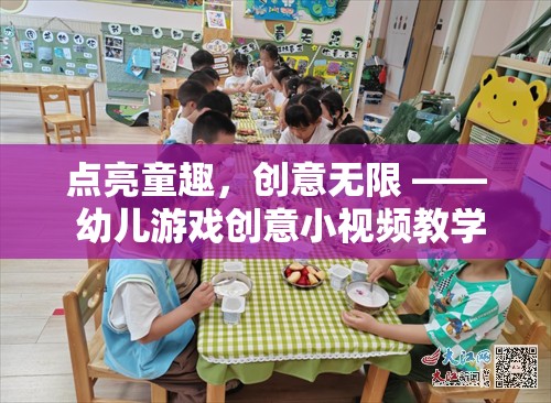 點(diǎn)亮童趣，幼兒游戲創(chuàng)意小視頻教學(xué)的探索之旅