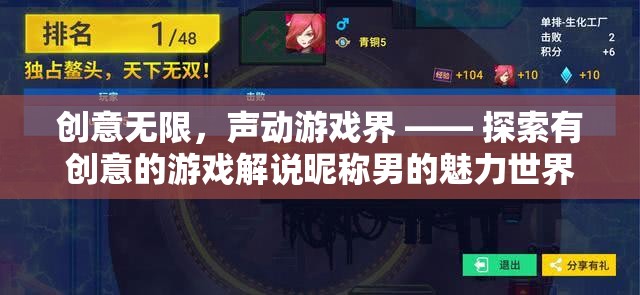 創(chuàng)意無限，聲動(dòng)游戲界，探索有創(chuàng)意的游戲解說昵稱男的魅力世界