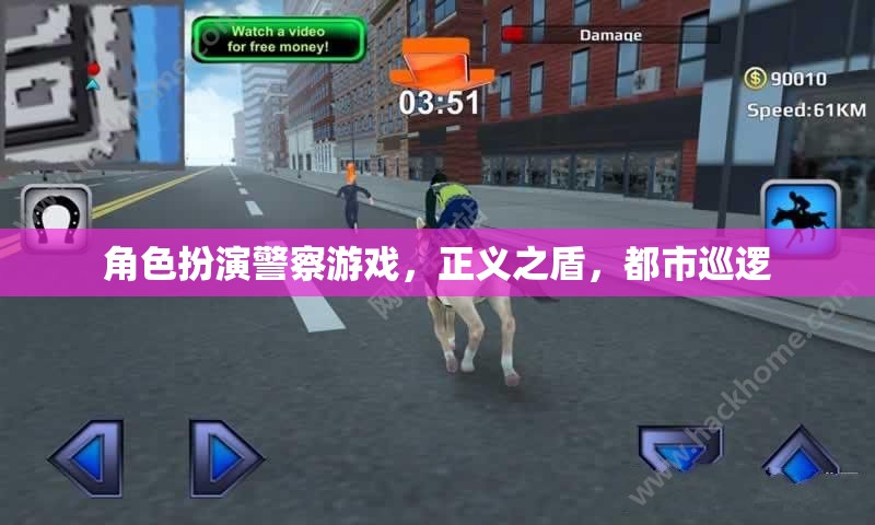正義之盾，都市巡邏——角色扮演警察游戲的挑戰(zhàn)與榮耀