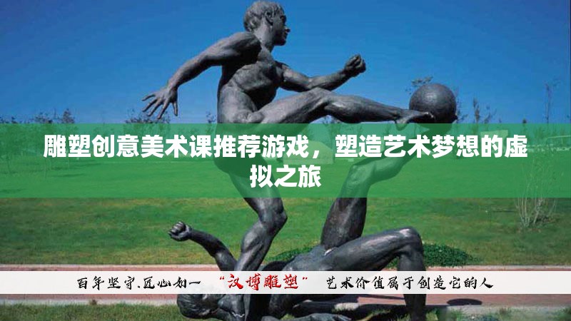雕塑創(chuàng)意美術(shù)課，開啟藝術(shù)夢(mèng)想的虛擬之旅
