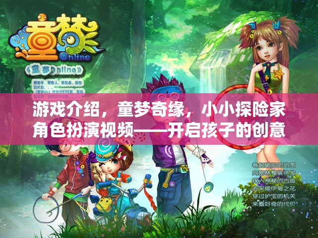 童夢(mèng)奇緣，小小探險(xiǎn)家角色扮演視頻——點(diǎn)燃孩子的創(chuàng)意與想象之旅