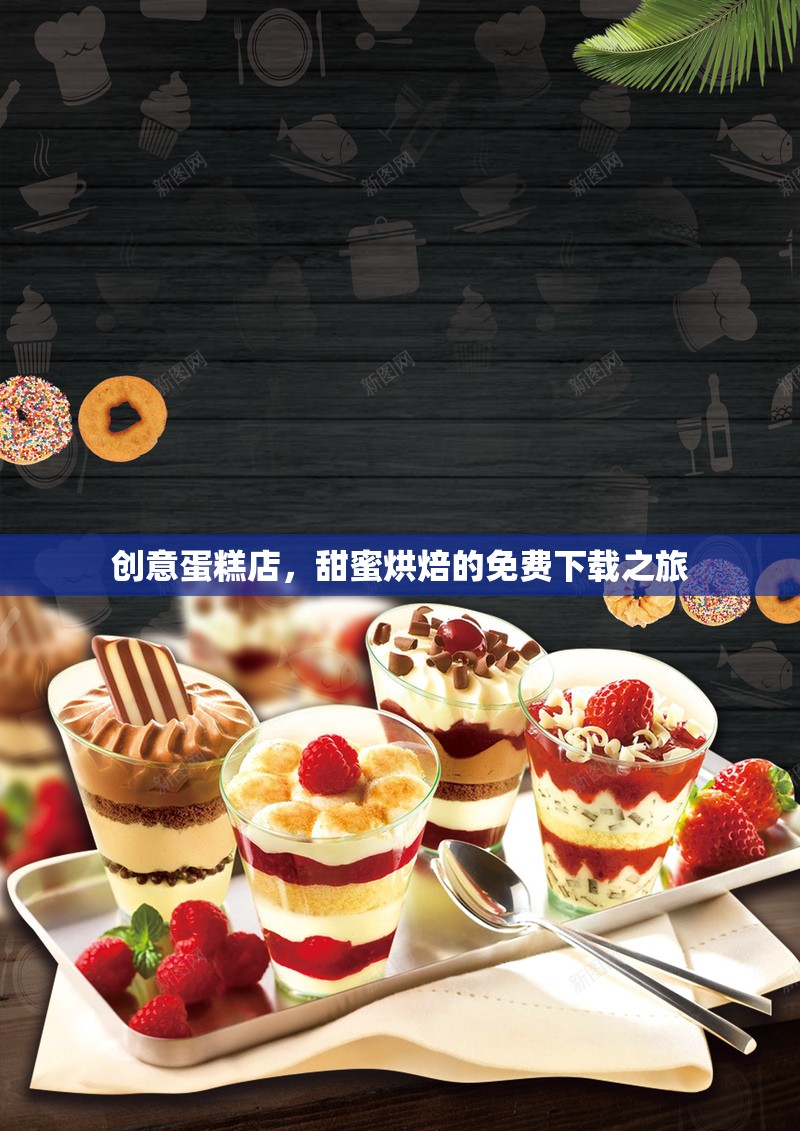 創(chuàng)意蛋糕店，解鎖甜蜜烘焙的免費下載之旅