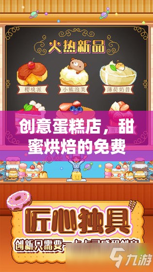 創(chuàng)意蛋糕店，解鎖甜蜜烘焙的免費下載之旅