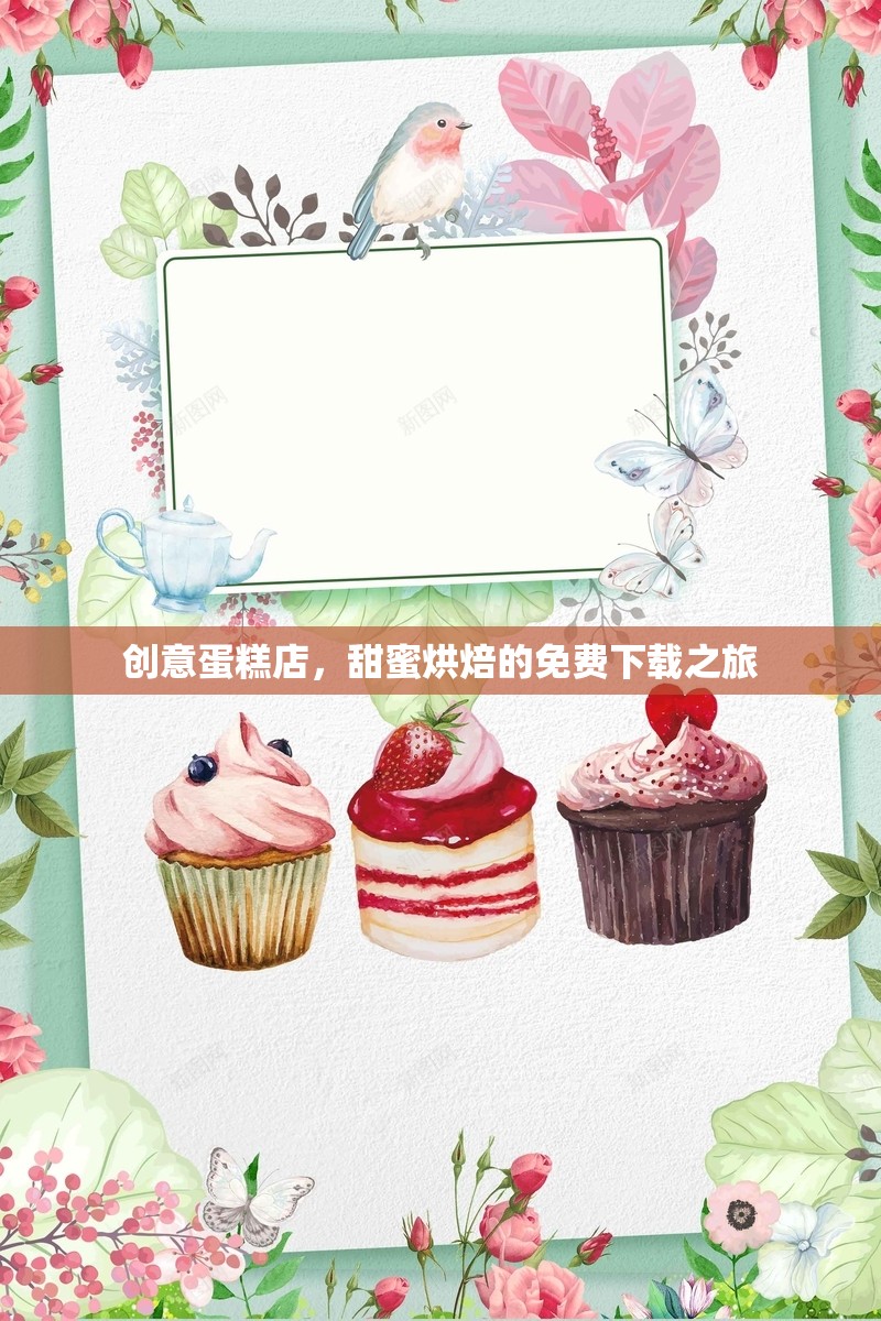 創(chuàng)意蛋糕店，解鎖甜蜜烘焙的免費下載之旅