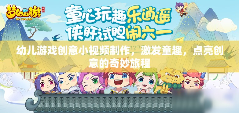 童趣點亮創(chuàng)意，幼兒游戲小視頻的奇妙制作之旅
