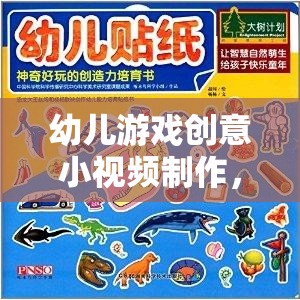 童趣點亮創(chuàng)意，幼兒游戲小視頻的奇妙制作之旅