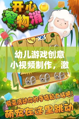 童趣點亮創(chuàng)意，幼兒游戲小視頻的奇妙制作之旅